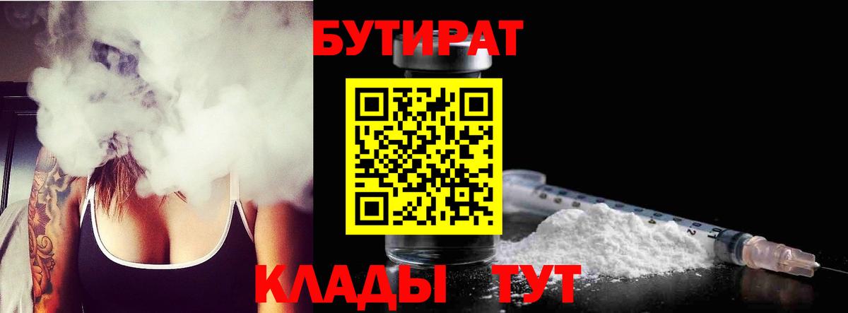 БУТИРАТ  Усолье-Сибирское  БУТИРАТ бутик 