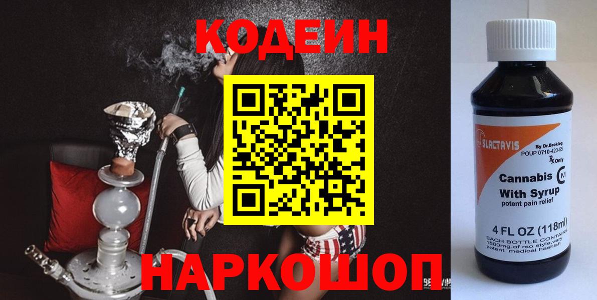 Кодеиновый сироп Lean Purple Drank  Кодеиновый сироп Lean напиток Lean (лин)  Вход с VPN  Усолье-Сибирское 