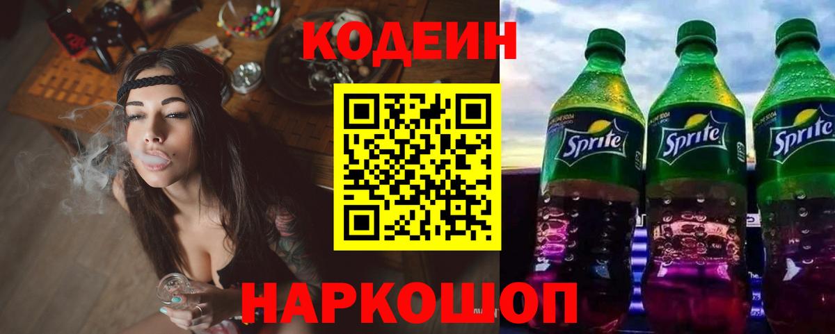 Кодеин Purple Drank Усолье-Сибирское